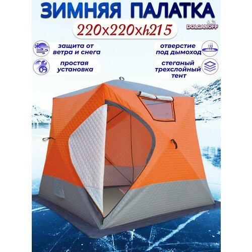 Купить Палатка-куб Traveltop 3022A, зимняя, 3-х слойная, 220x220x215, быстросборная
Зим...
