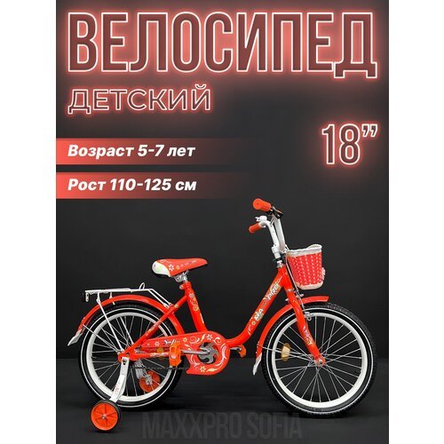 Купить Велосипед детский MAXXPRO SOFIA 18" оранжевый, белый SOFIA-N18-3
Детский двухкол...