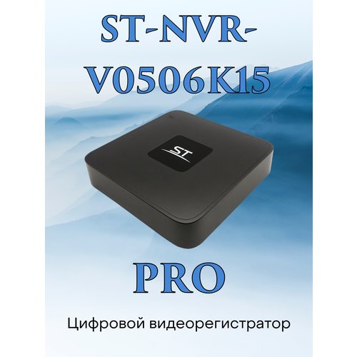 Купить Видеорегистратор цифровой ST-NVR-V0506К15 Pro
Видеорегистратор цифровой ST-NVRV0...