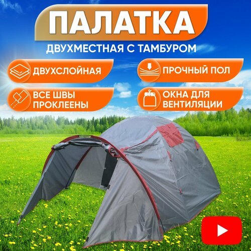 Купить Палатка туристическая 2 местная с тамбуром
Практичная двухместная палатка для от...