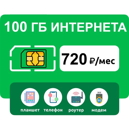 Купить SIM-карта 100 гб интернета 3G/4G за 720 руб/мес (модемы, роутеры, планшеты) + ра...