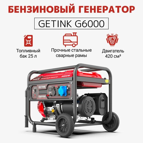 Купить Бензиновый генератор GETINK G6000
Двигатель генератора G6000 рабочим объемом 420...