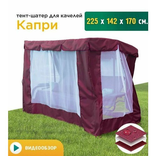 Купить Тент-шатер с сеткой для качелей Капри (225х142х170 см) бордовый
Шатер с москитно...