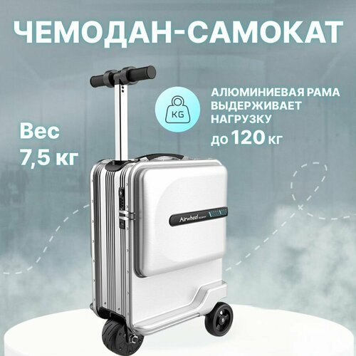 Купить Чемодан Airwheel, 26 л, размер M, серебряный
Умный чемодан самокат пластиковый A...