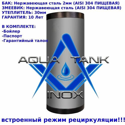 Купить AQUA TANK 250л Бойлер косвенного нагрева INOX (россия)
Водонагреватель торговой...