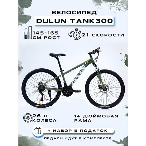 Купить Велосипед горный "DULUN 26-TANK300-21S"
Велосипед горный "DULUN 26-TANK300-21S"...