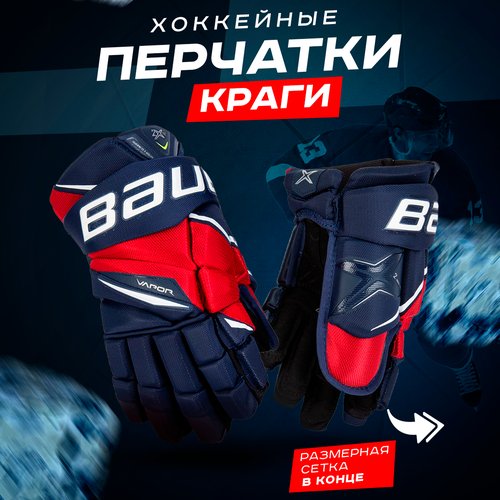 Купить Хоккейные перчатки краги 10 сине-красные
Перчатки для хоккея BAUER VAPOR 2X PRO,...