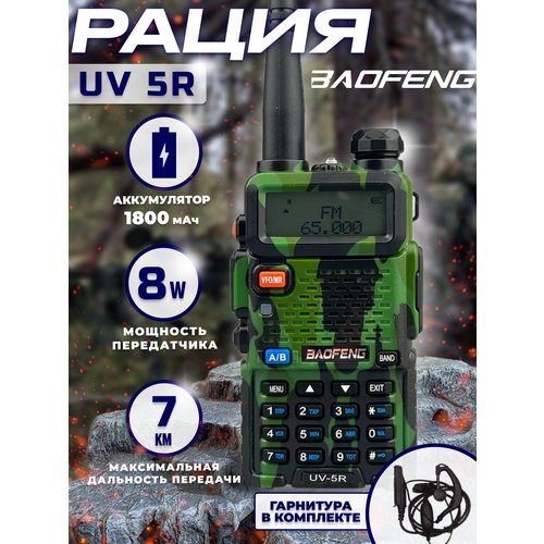 Купить Рация тактическая баофенг BF-UV5R аудиотехника с наушником
Радиостанция BAOFENG...