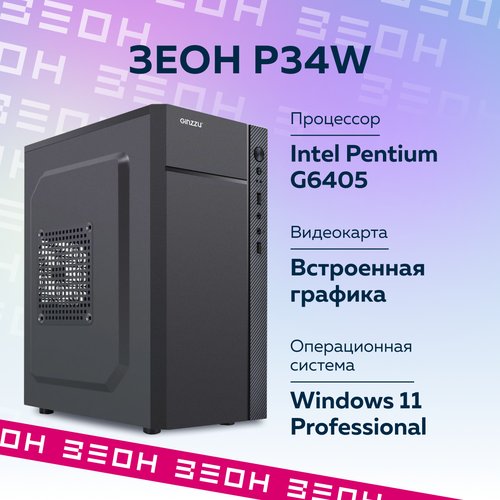 Купить Настольный компьютер Зеон [P34W] Intel Pentium G6405/8 ГБ/SSD 256 ГБ
Компьютеры...