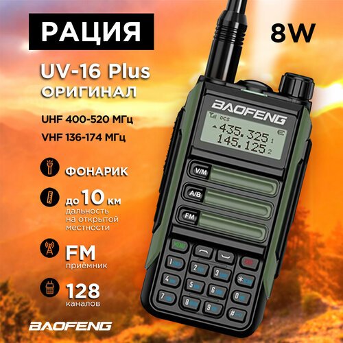 Купить Рация (UHF/VHF) UV-16 Plus Зеленая
Рация BAOFENG UV-16 Plus – высококачественная...