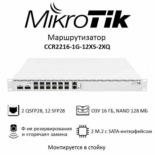 Купить Маршрутизатор MIKROTIK CCR2216-1G-12XS-2XQ, оптический маршрутизатор, QSFP28, SF...