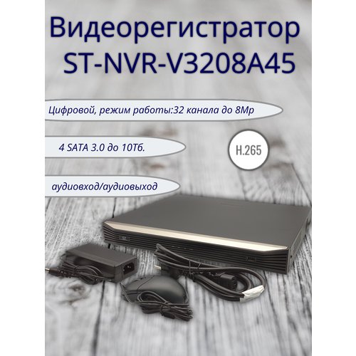 Купить Видеорегистратор ST-NVR-V3208A45, 32 канала до 8Mp, 4 SATA 3.0 до 10Тб.
Видеорег...