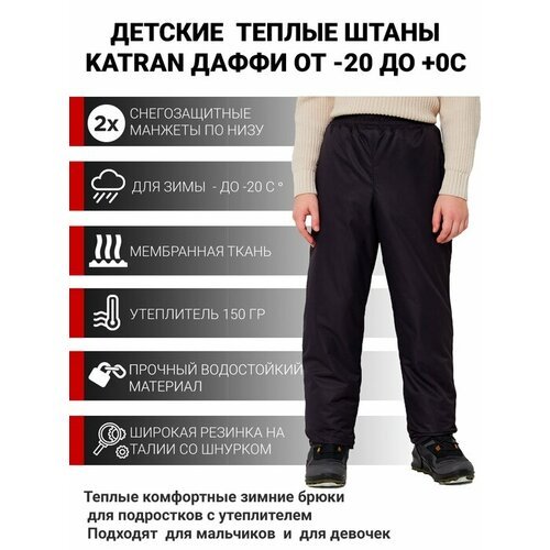Купить Брюки KATRAN размер 128-134, коричневый, черный
Зимние подростковые штаны KATRAN...