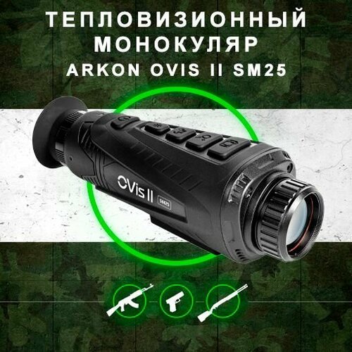 Купить Тепловизионный монокуляр ARKON OVis II SM25
Встречайте новинку 2023 года от Arko...
