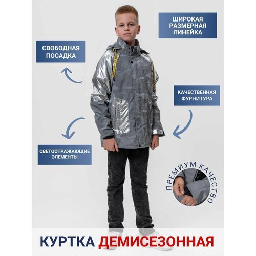Купить Куртка КАЛЯЕВ, размер 152, серый
Наша светоотражающая куртка для мальчика - идеа...