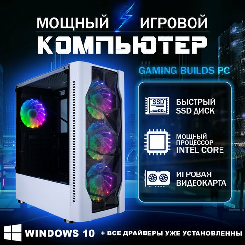 Купить Мощный игровой компьютер Gaming Builds Intel Core i7 GeForce GTX 1060 6 Gb
Систе...