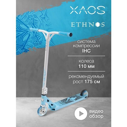 Купить Самокат трюковый XAOS Ethnos 110 мм
Впервые увидев этот трюковой самокат, ты уже...