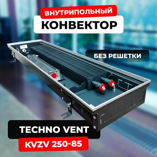 Купить Водяной конвектор Techno Vent KVZV 250 - 85 - 2800 мм (внутрипольный / встраивае...