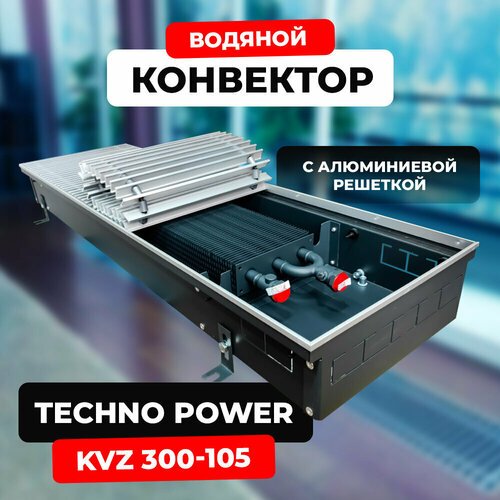 Купить Водяной конвектор с решеткой Techno Power KVZ 300 - 105 - 2800 мм (внутрипольный...
