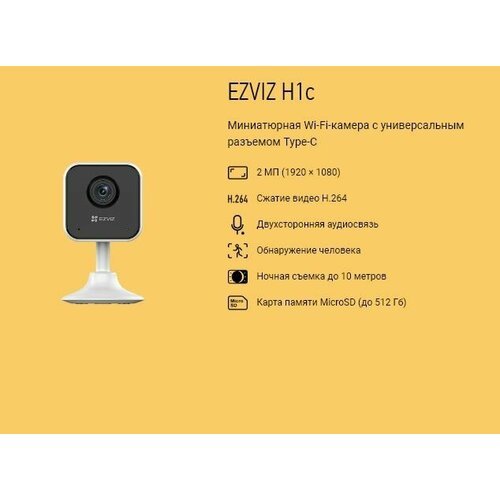 Купить Видеокамера Wi-Fi Ezviz H1c с универсальным разъемом Type-C
Камера Ezviz H1c - п...
