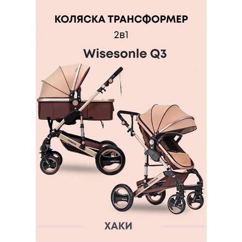 Купить Коляска-трансформер 2 в 1 Wisesonle Q3, хаки
Коляска трансформер для ребенка Wis...