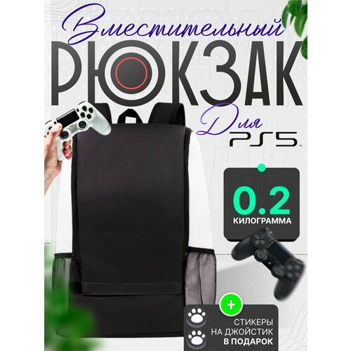 Купить Рюкзак PS 5 сумка для консоли playstation 5
Идеальная сумка рюкзак для консоли P...
