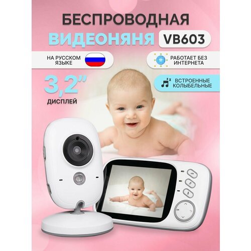Купить Беспроводная видеоняня "Baby Monitor VB-603"
Видеоняня - это электронное устройс...
