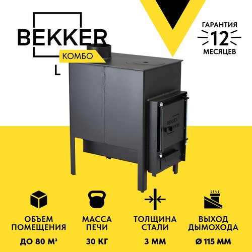 Купить Bekker - Комбо L - печь отопительная, дровяная, банная, напольная
Печь отопитель...