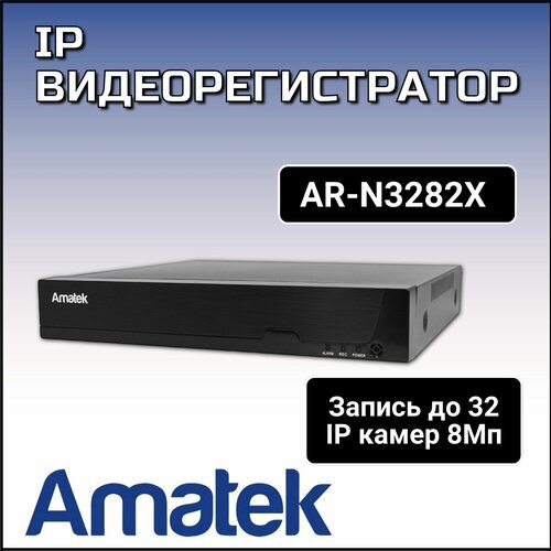 Купить Видеорегистратор AR-N3282X Amatek
Сетевой видеорегистратор (NVR) с поддержкой IP...