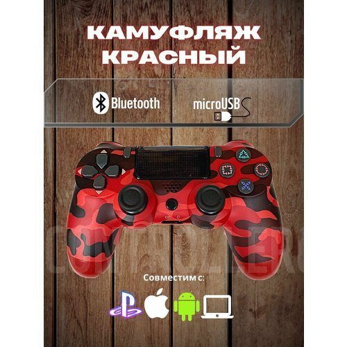 Купить Джойстик, Геймпад для игровой приставки, смартфона, ПК (Красный Камуфляж)
Джойст...