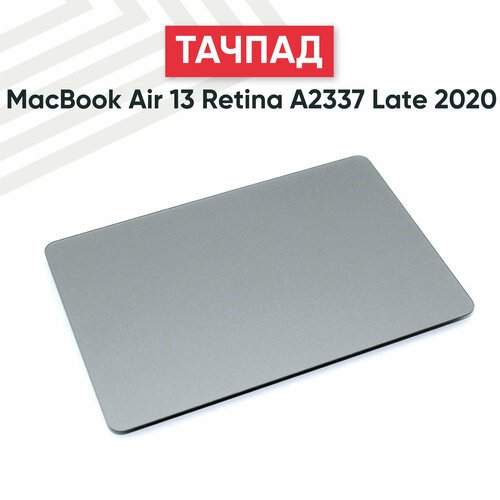 Купить Тачпад для ноутбука Apple MacBook Air A2337, серый
Тачпад представляет собой ука...