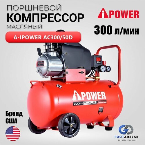 Купить Компрессор поршневой маслянный A-iPower AC300/50D (300 л/мин, 1000 Вт, 24 л, 8 б...