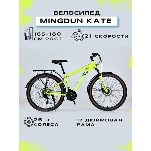 Купить Велосипед горный "MINGDUN 26-KATE-21S", Салатовый
Горный велосипед "MINGDUN 26-K...