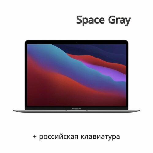 Купить Apple MacBook Air 13" M1 / 256GB / Space Gray
+Лазерная гравировка кириллицы (ру...