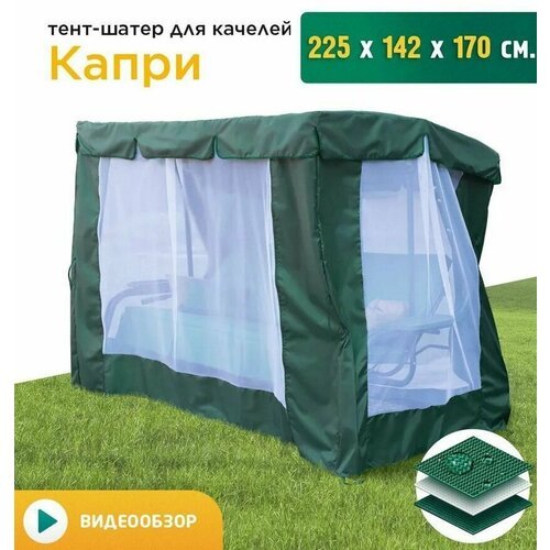 Купить Тент-шатер с сеткой для качелей Капри (225х142х170 см) зеленый
Тент шатер для са...
