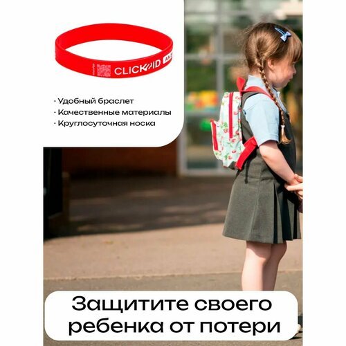 Купить Браслет CLICK2ID, красный
Детский браслет с защитой от потери ребенка с сервисом...
