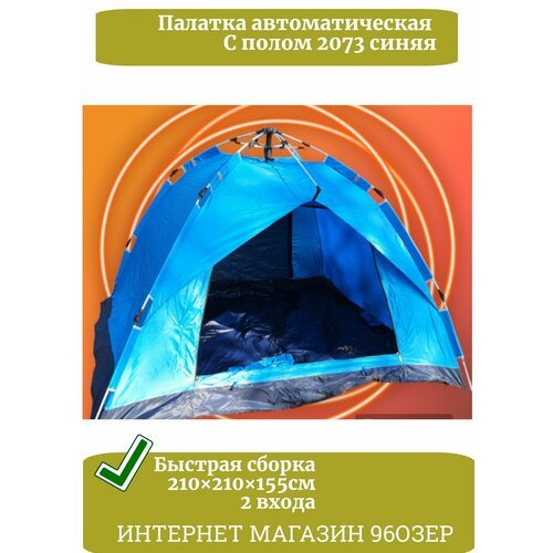 Купить Палатка автоматическая с полом 2073 синяя 3-4 местная
Палатка синего цвета 4-мес...