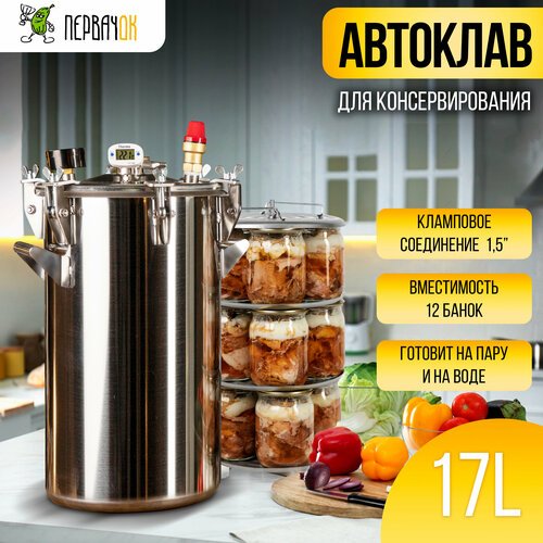 Купить Автоклав "ПервачОк" для домашнего консервирования, 17 литров
Автоклав "ПервачОк"...