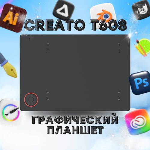 Купить Графический планшет Creato T608
Графические планшеты Creato T608 предназначены д...