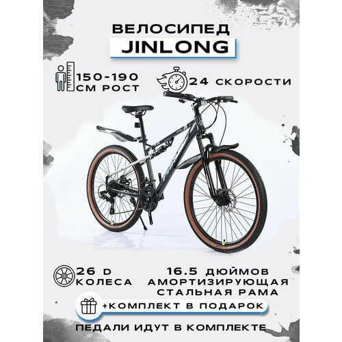 Купить Велосипед горный 26PRS-JINLONG-24S, чёрно-серый
Велосипед Jinlong 26PRS-JL-24S 2...