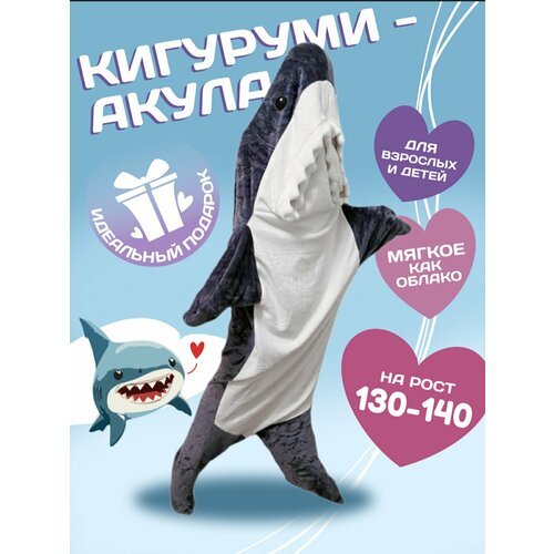 Купить Кигуруми Акула , размер 130-140, серый, белый
Размер 2 подходит на рост 130-140...