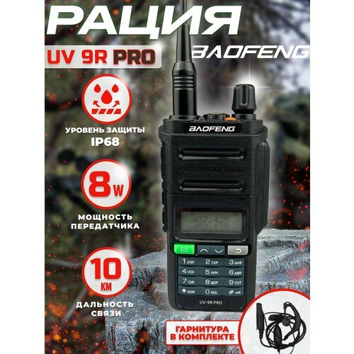 Купить Рация тактическая BAOFENG BF-UV9R аудиотехника с наушником
Радиостанция BAOFENG...