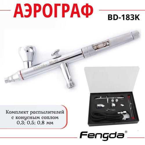 Купить Аэрограф FENGDA BD-183K
Fengda BD-183K Комплект с аэрографом классического типа,...