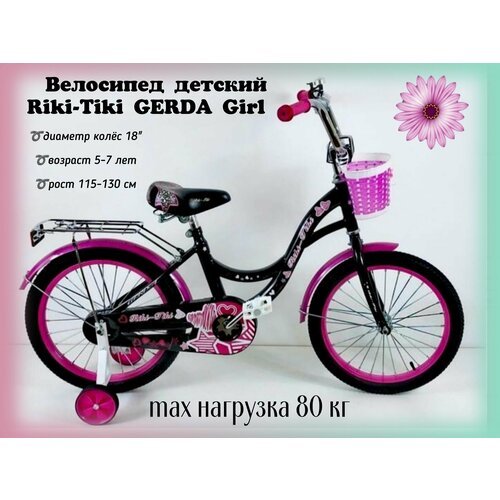 Купить Велосипед двухколесный Riki-Tiki GERDA Gerl 18"
Для девочек от 5 до 7 лет. Велос...