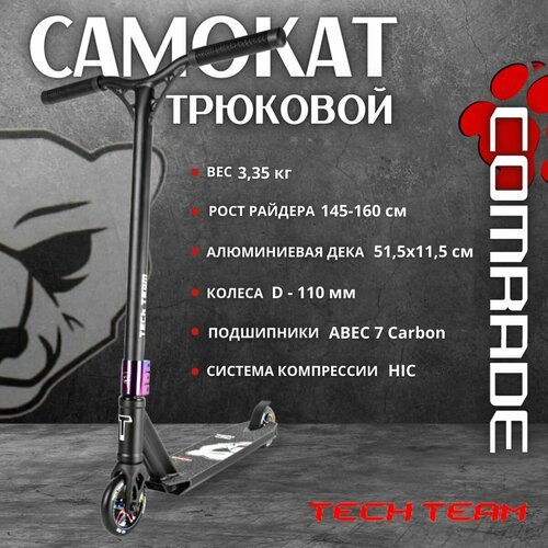 Купить Самокат трюковой Tech Team COMRADE
Comrade - популярная модель трюкового самокат...