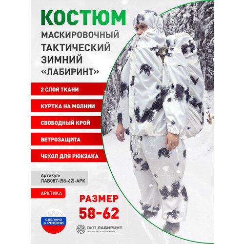 Купить Костюм маскировочный тактический зимний 58-62 «Лабиринт» Арктика
<h3>Назначение<...