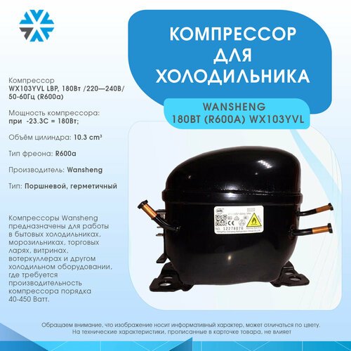 Купить Компрессор для холодильника 180Вт/220-240В/50Гц (R600a)
Компрессор WX103YVL LBP...
