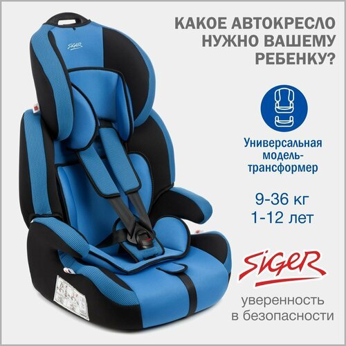 Купить Автокресло детское Siger Стар от 9 до 36 кг, синее
Авто кресло Siger «Стар» разр...