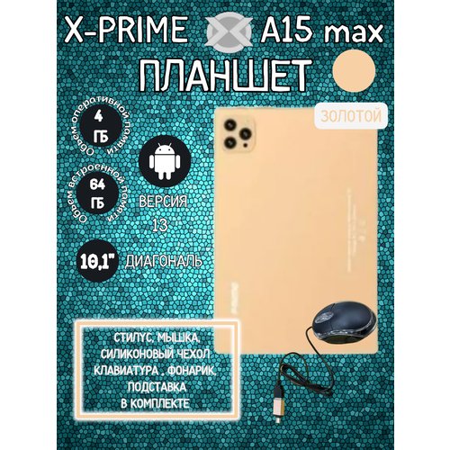 Купить Планшет X-PRIME A15 Max 4/64 GB 10.1 дюйм Android 13 золотой
Первоначальная заря...