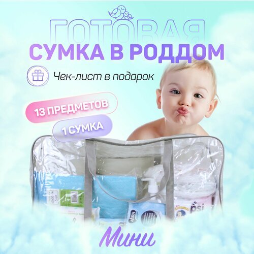Купить Сумка в роддом готовая для мамы и малыша с наполнением, 13 предметов + 1 сумка,...